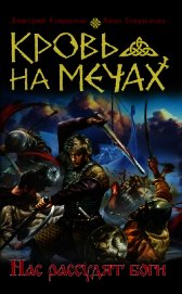 Кровь на мечах. Нас рассудят боги