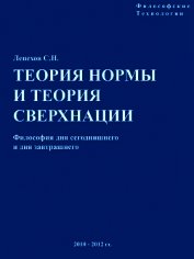 Теория Нормы и теория Сверхнации
