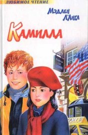 Книга Камилла Камилла