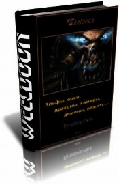 Эльфы, орки, драконы, химеры, демоны, нежить ...