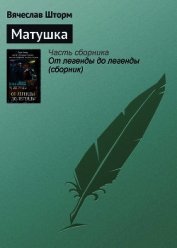 Книга Матушка Матушка