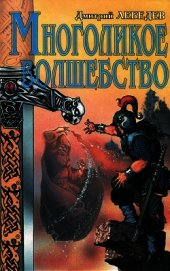 Многоликое волшебство