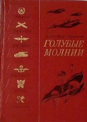 Книга Голубые молнии Голубые молнии