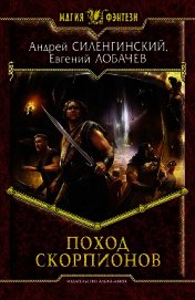 Поход скорпионов