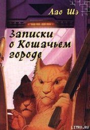 Книга Записки о Кошачьем городе Записки о Кошачьем городе