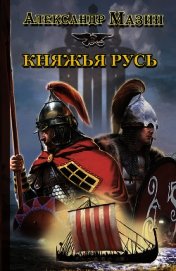 Княжья Русь