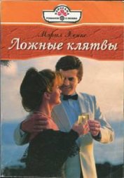 Книга Ложные клятвы Ложные клятвы