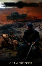 Книга Дети оружия Дети оружия
