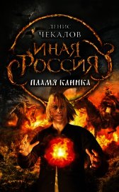 Пламя клинка