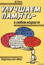 Книга УЛУЧШАЕМ ПАМЯТЬ – В ЛЮБОМ ВОЗРАСТЕ УЛУЧШАЕМ ПАМЯТЬ – В ЛЮБОМ ВОЗРАСТЕ