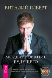 Книга Моделирование будущего Моделирование будущего