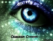 Седьмая Стихия (СИ)
