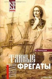 Книга Тайные фрегаты Тайные фрегаты