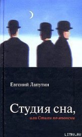 Книга Студия сна, или Стихи по-японски Студия сна, или Стихи по-японски