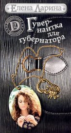 Книга Гувернантка для губернатора, или История Светы Черновой, родившейся под знаком Скорпиона Гувернантка для губернатора, или История Светы Черновой, родившейся под знаком Скорпиона
