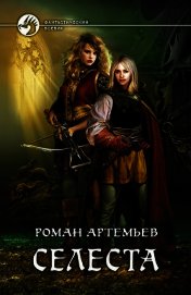 Книга Селеста (=Ростки мёртвого мира) Селеста (=Ростки мёртвого мира)