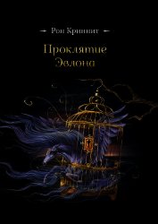 Проклятие Эвлона (СИ)