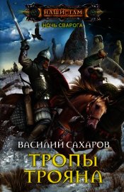 Тропы Трояна (СИ)