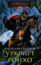 Уркварт Ройхо. Трилогия (ч.1-3) (СИ)