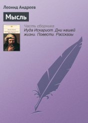 Книга Мысль Мысль