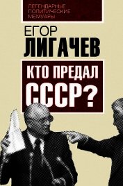 Кто предал СССР?