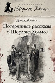 Книга Потерянные рассказы о Шерлоке Холмсе (сборник) Потерянные рассказы о Шерлоке Холмсе (сборник)