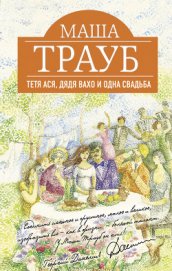 Книга Тетя Ася, дядя Вахо и одна свадьба Тетя Ася, дядя Вахо и одна свадьба