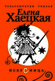 Искусница