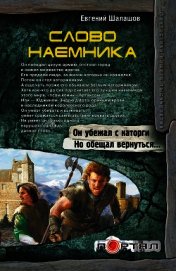 Слово наемника