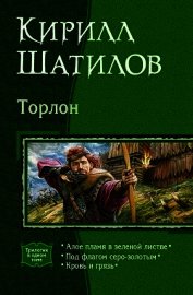 Торлон. Трилогия