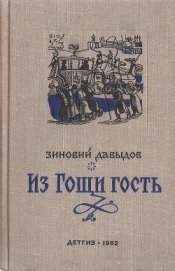 Книга Из Гощи гость Из Гощи гость