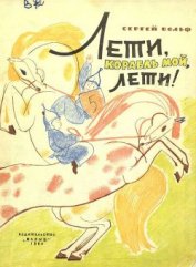 Книга Лети, корабль мой, лети! Лети, корабль мой, лети!