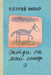Книга Отойди от моей лошади Отойди от моей лошади