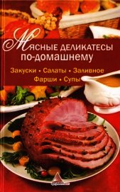 Мясные деликатесы по-домашнему