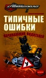 Типичные ошибки начинающих водителей