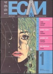 Книга Журнал «Если», 1994 № 01 Журнал «Если», 1994 № 01