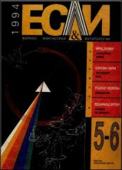 Книга Журнал «Если», 1994 № 05-06 Журнал «Если», 1994 № 05-06
