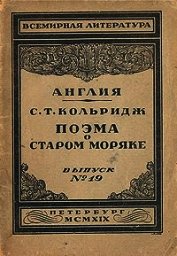 Книга Поэма о старом моряке Поэма о старом моряке