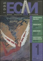 Лозинский Дмитрий - Журнал «Если», 1995 № 01