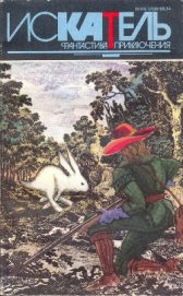 Кордэйл Дэн - Искатель. 1994. Выпуск №3