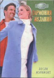 Гармония желаний 