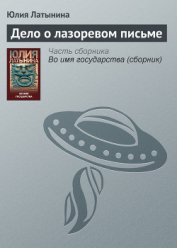 Дело о лазоревом письме