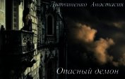 Опасный демон