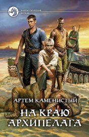 Книга На краю архипелага На краю архипелага