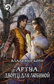 Книга Дворец для любимой Дворец для любимой
