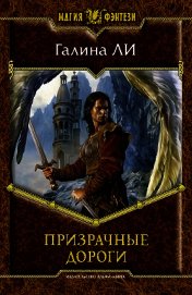 Призрачные дороги