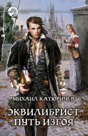 Книга Путь изгоя Путь изгоя