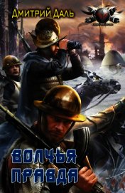 Книга Волчья правда Волчья правда