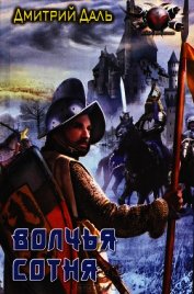 Книга Волчья сотня Волчья сотня