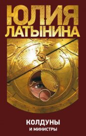 Колдуны и министры